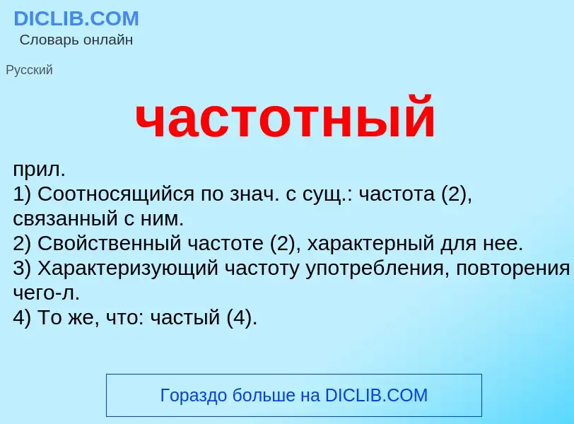 What is частотный - definition