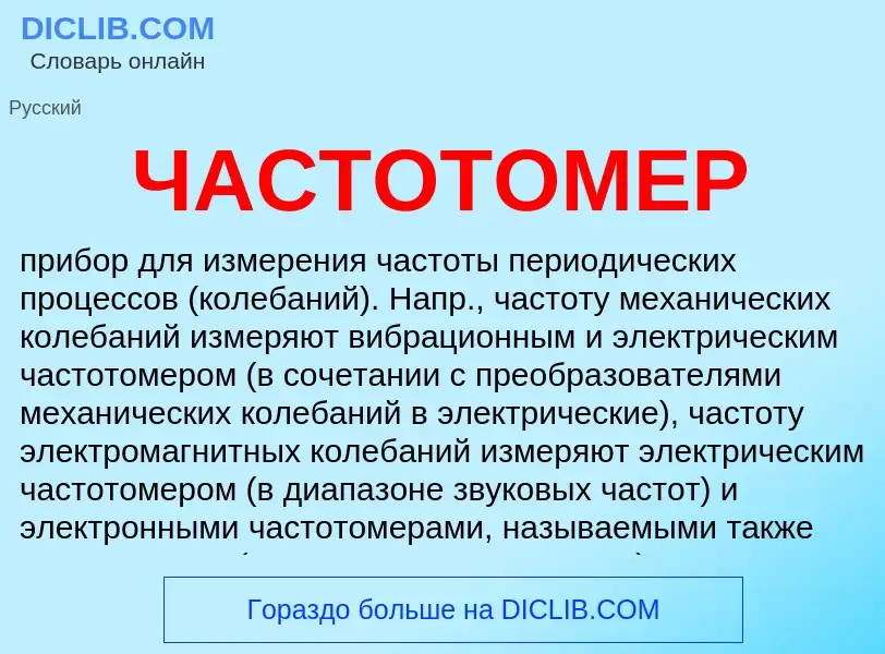 What is ЧАСТОТОМЕР - meaning and definition