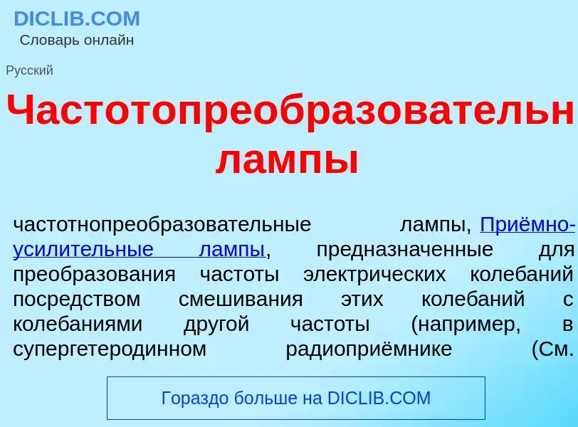 ¿Qué es Частотопреобразов<font color="red">а</font>тельные л<font color="red">а</font>мпы? - signifi