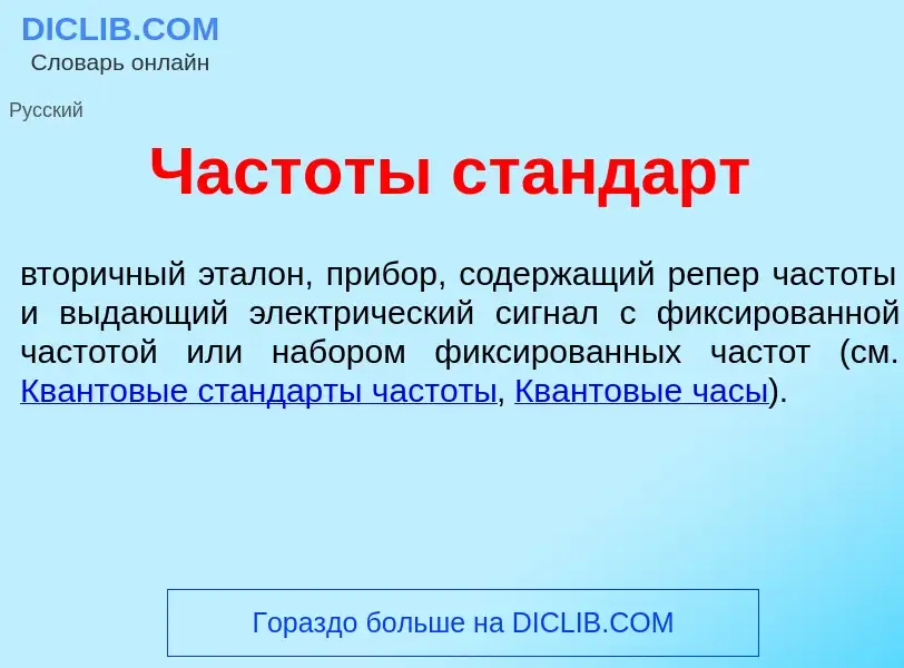 Qu'est-ce que Частот<font color="red">ы</font> станд<font color="red">а</font>рт - définition