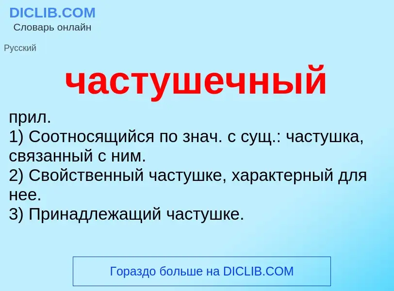 What is частушечный - definition