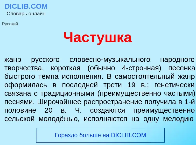 What is Част<font color="red">у</font>шка - meaning and definition