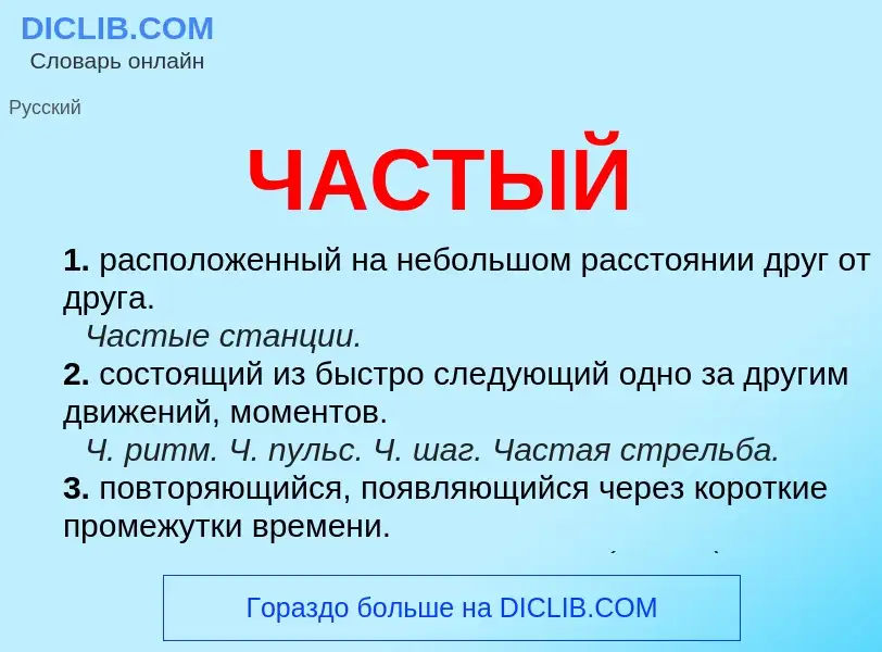 Что такое ЧАСТЫЙ - определение