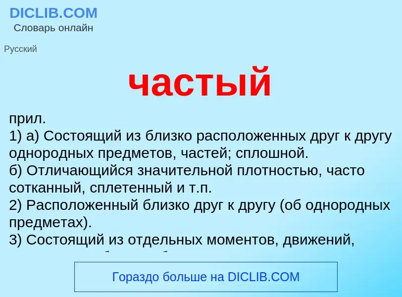 What is частый - meaning and definition