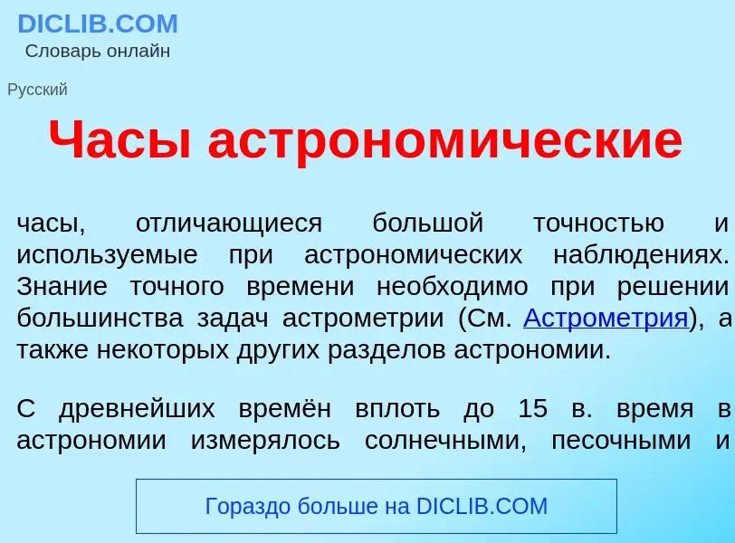 Что такое Час<font color="red">ы</font> астроном<font color="red">и</font>ческие - определение