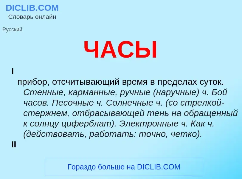 What is ЧАСЫ - meaning and definition