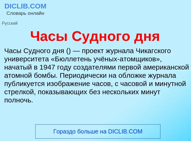 O que é Часы Судного дня - definição, significado, conceito