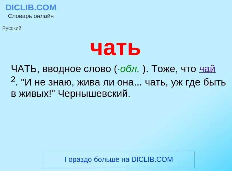 What is чать - definition