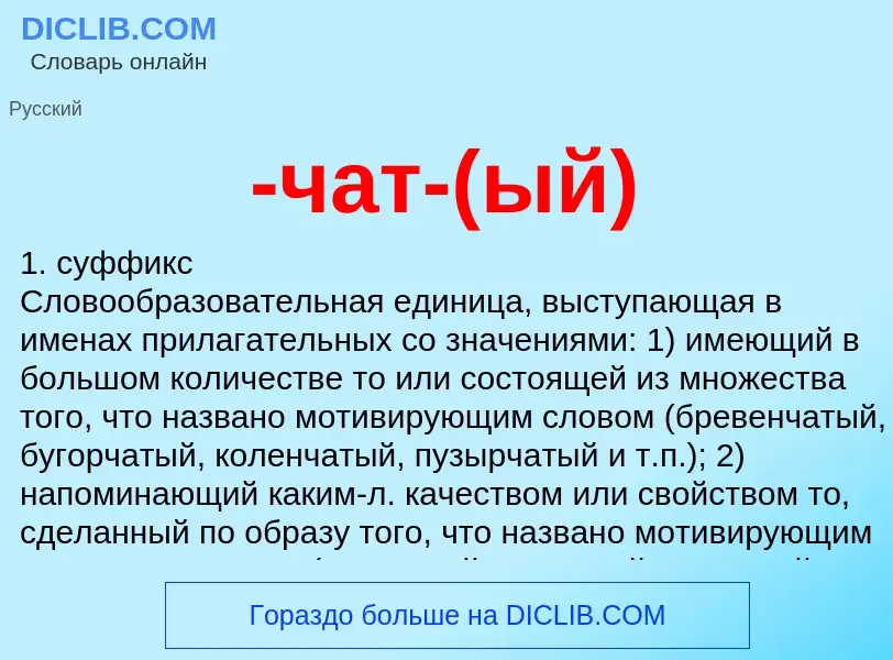 Что такое -чат-(ый) - определение