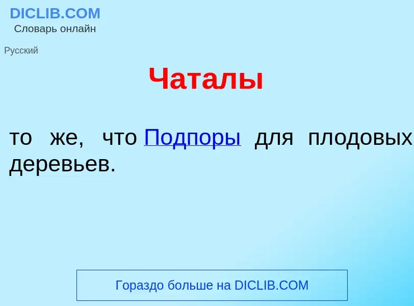 Что такое Чат<font color="red">а</font>лы - определение