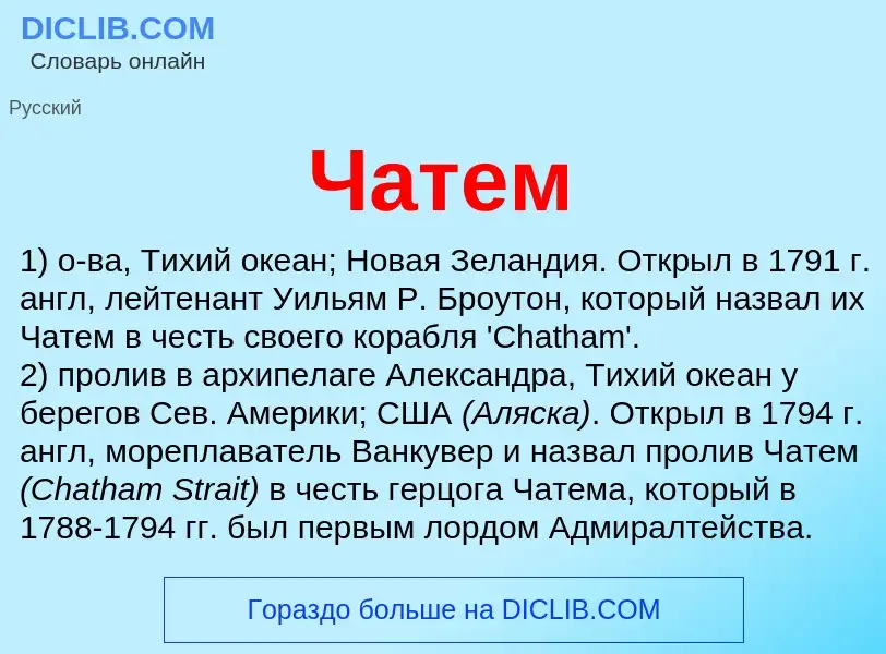 Wat is Чатем - definition