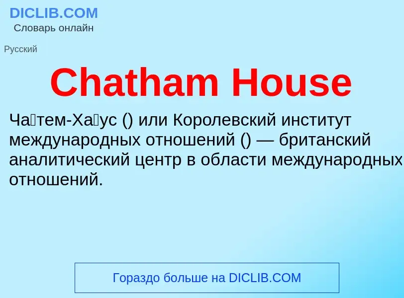 Что такое Chatham House - определение