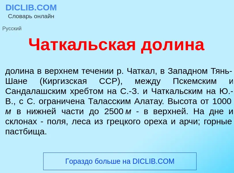 Что такое Чатк<font color="red">а</font>льская дол<font color="red">и</font>на - определение