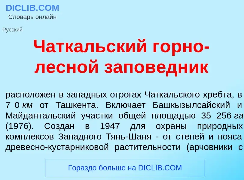 Что такое Чатк<font color="red">а</font>льский г<font color="red">о</font>рно-лесн<font color="red">