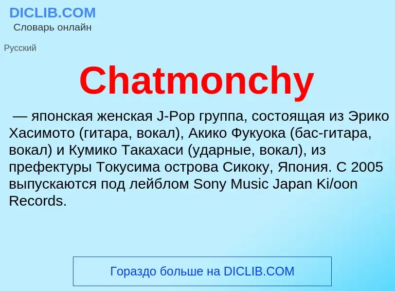 Что такое Chatmonchy - определение