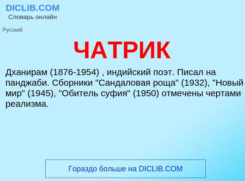 Wat is ЧАТРИК - definition