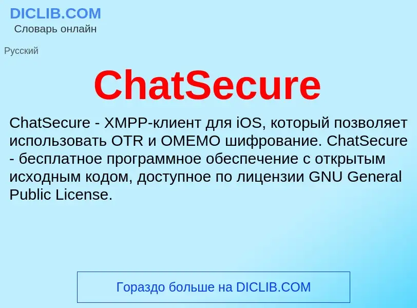 Что такое ChatSecure - определение