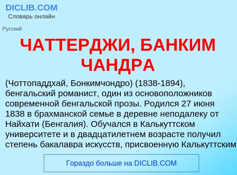 What is ЧАТТЕРДЖИ, БАНКИМ ЧАНДРА - meaning and definition