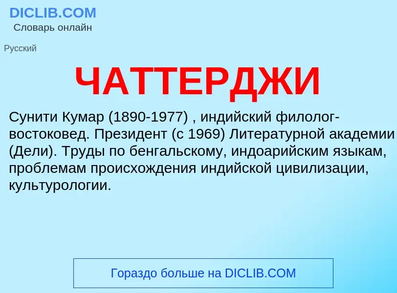 Wat is ЧАТТЕРДЖИ - definition