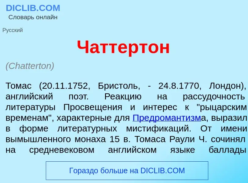 What is Ч<font color="red">а</font>ттертон - meaning and definition