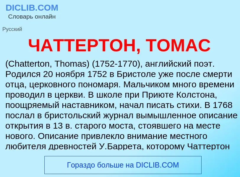 Wat is ЧАТТЕРТОН, ТОМАС - definition