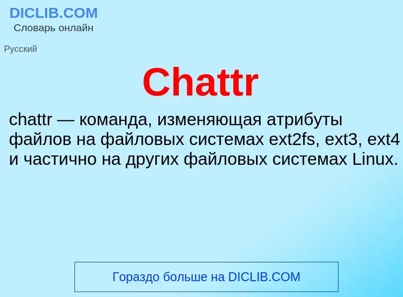 Что такое Chattr - определение