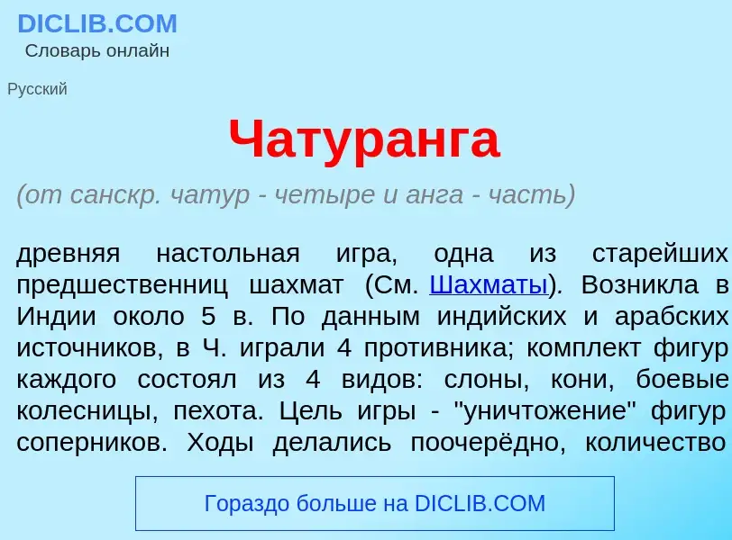 What is Чатур<font color="red">а</font>нга - definition