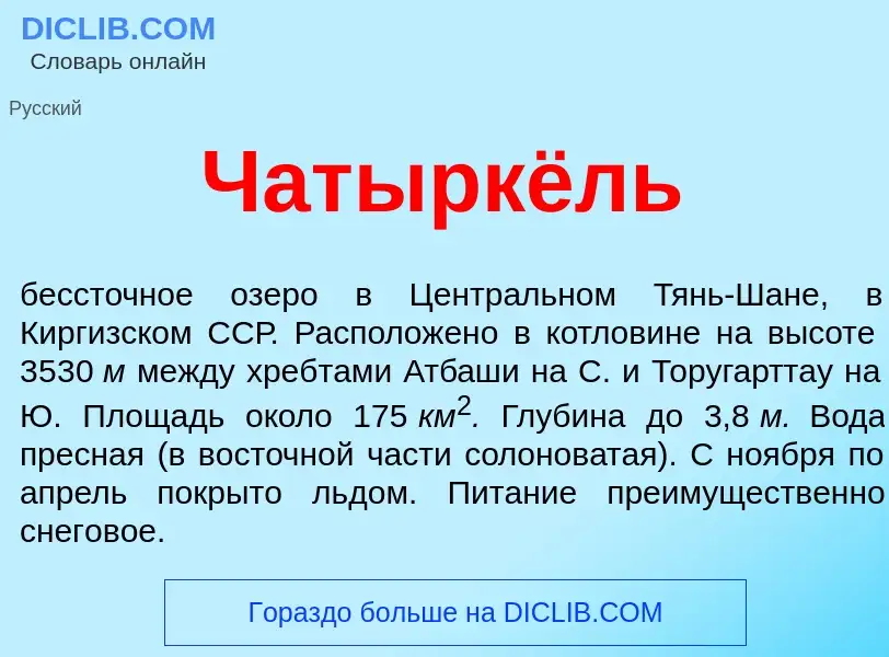 ¿Qué es Чатыркёль? - significado y definición