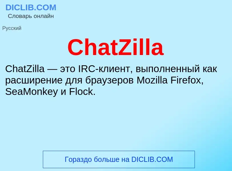 Что такое ChatZilla - определение