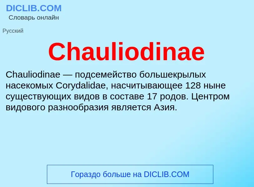 Что такое Chauliodinae - определение