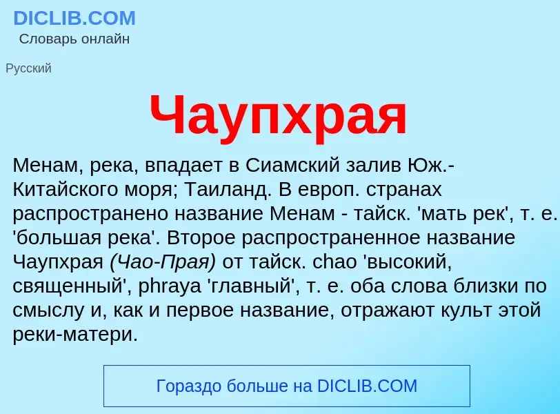 Что такое Чаупхрая - определение