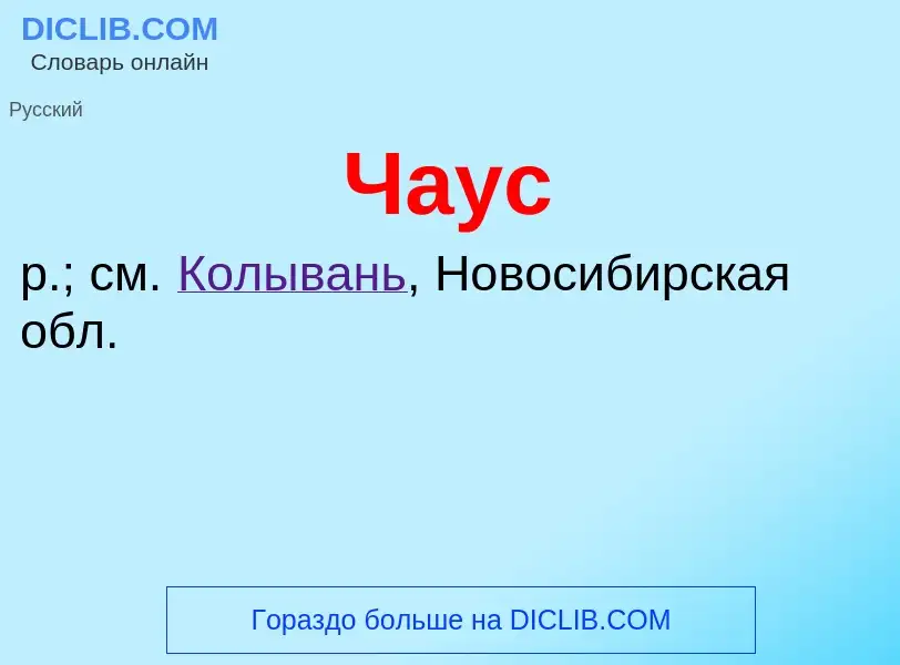 What is Чаус - definition