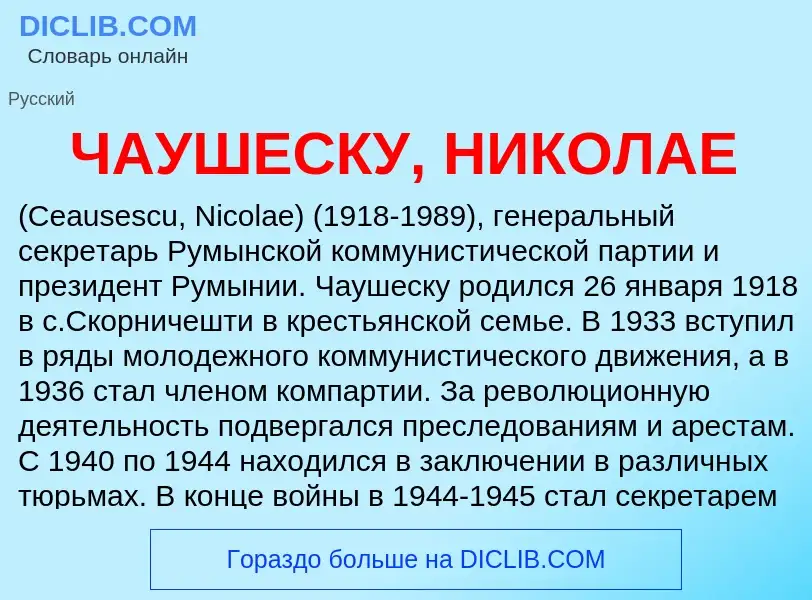 Что такое ЧАУШЕСКУ, НИКОЛАЕ - определение