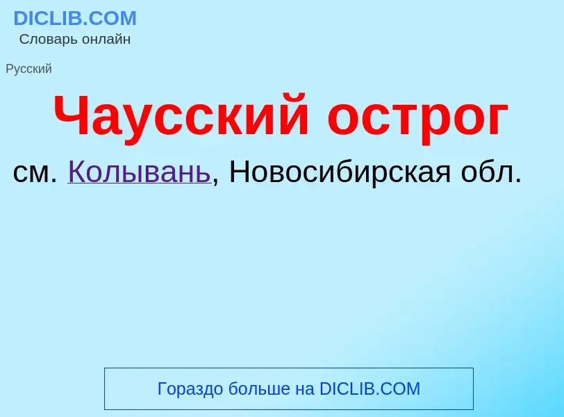 ¿Qué es Чаусский острог? - significado y definición