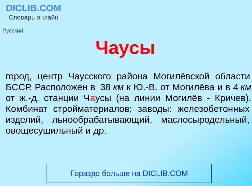 Wat is Ч<font color="red">а</font>усы - definition