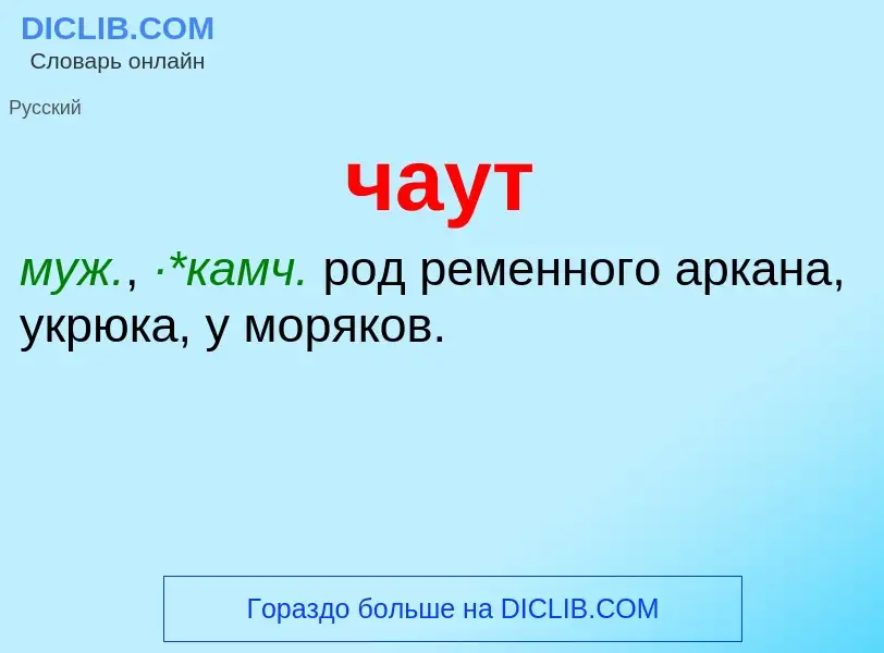 What is чаут - definition