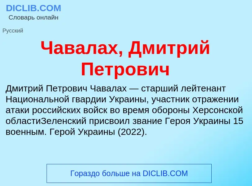 Что такое Чавалах, Дмитрий Петрович - определение