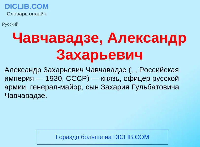 Что такое Чавчавадзе, Александр Захарьевич - определение