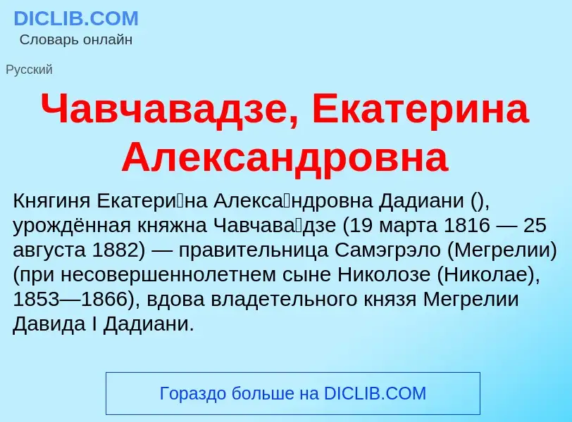 Что такое Чавчавадзе, Екатерина Александровна - определение