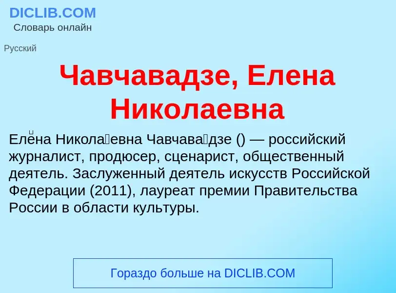 Что такое Чавчавадзе, Елена Николаевна - определение