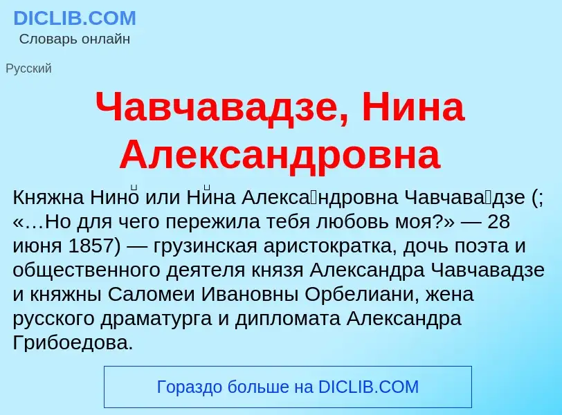 What is Чавчавадзе, Нина Александровна - definition