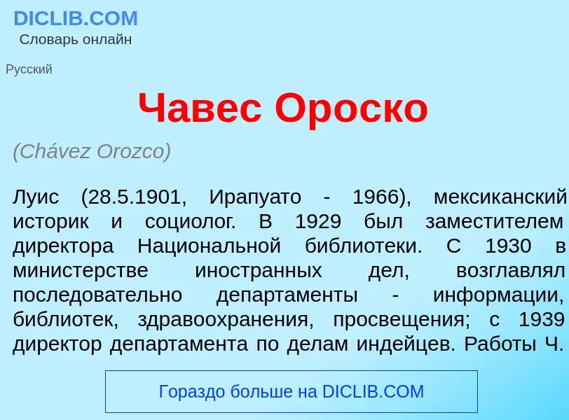 Что такое Ч<font color="red">а</font>вес Ор<font color="red">о</font>ско - определение