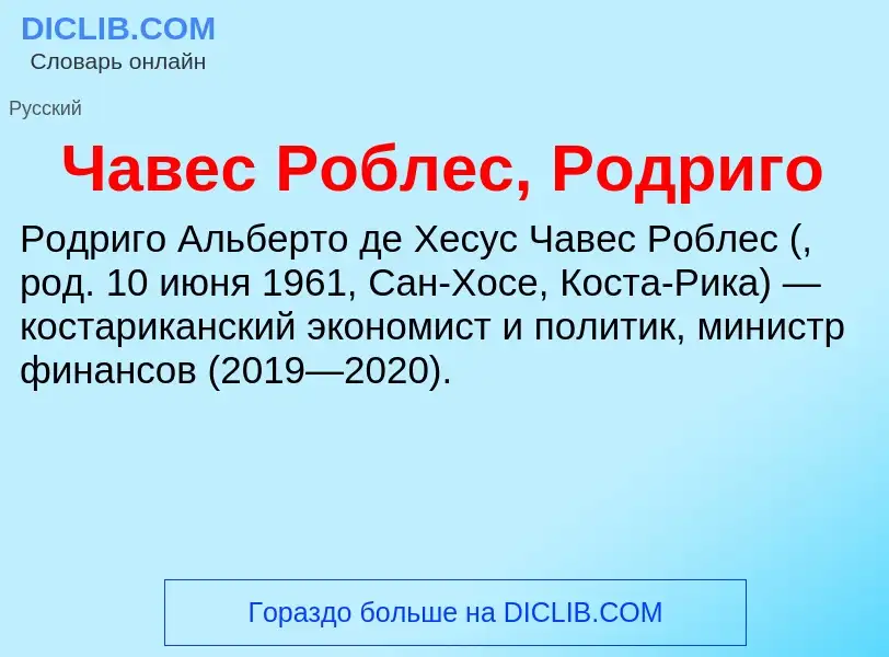 Что такое Чавес Роблес, Родриго - определение