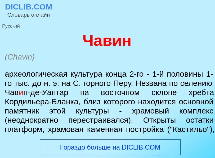 Что такое Чав<font color="red">и</font>н - определение