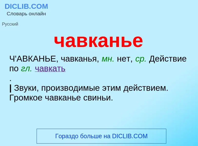 What is чавканье - definition