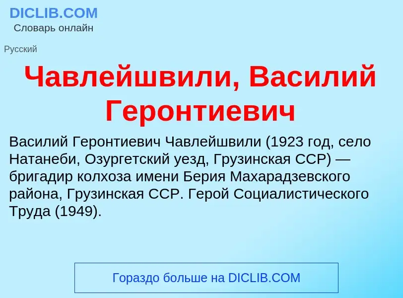 What is Чавлейшвили, Василий Геронтиевич - definition