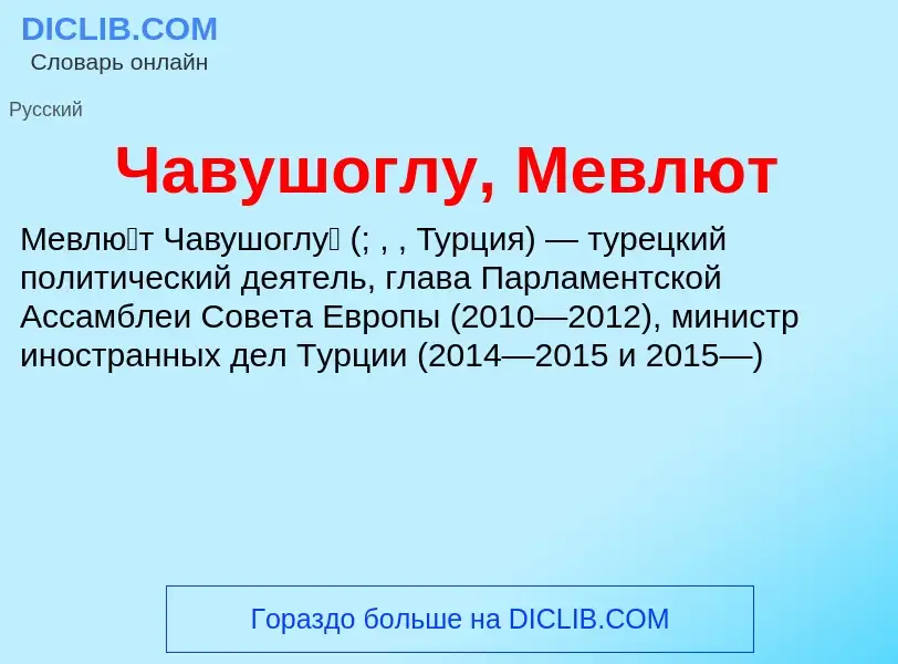 Что такое Чавушоглу, Мевлют - определение