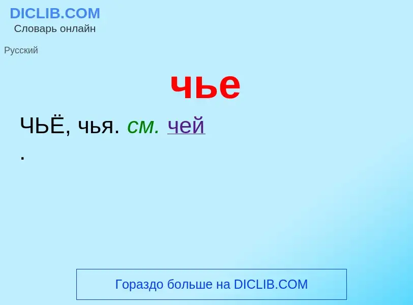 What is чье - definition