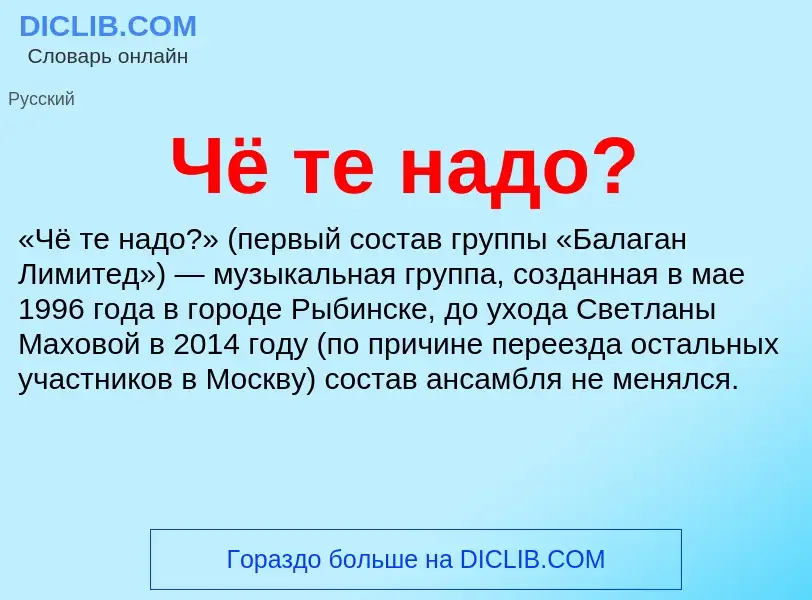 What is Чё те надо? - definition