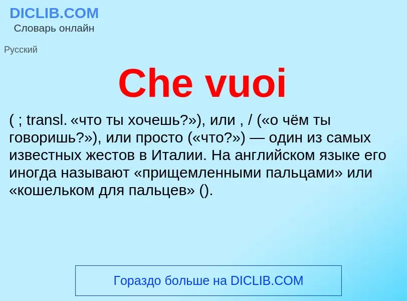 Что такое Che vuoi - определение